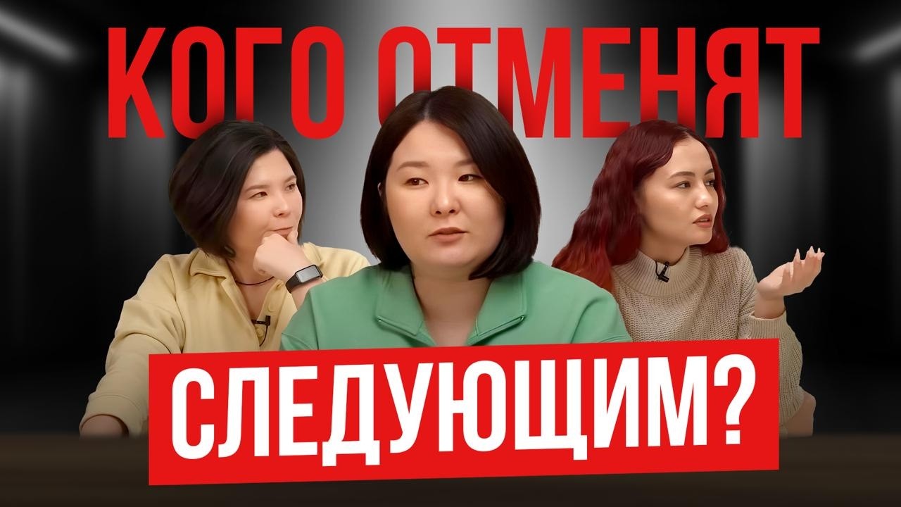 Посиделки #7 Тренд культуры отмены в Казахстане | Зарина, Мадина Байболова, Камилла Амирханова