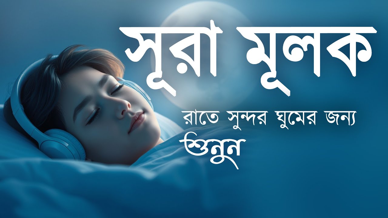 রাতে ভালো ঘুম ও আমলের নিয়তে শুনুন সূরা আল মূলক  সুমধুর কণ্ঠে তিলাওয়াত। Surah Mulk l By Shamsul haQue