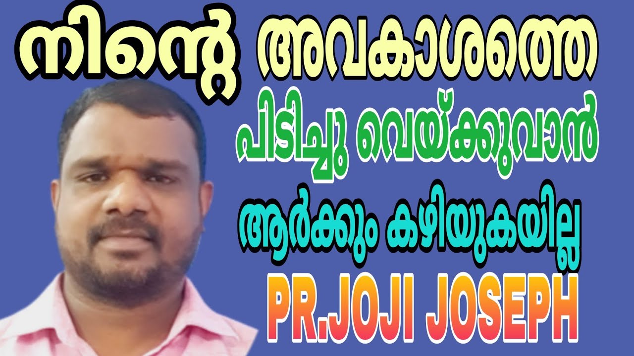 നിന്‍റെ അവകാശത്തെ പിടിച്ചുവെയ്ക്കുവാന്‍ ആര്‍ക്കും കഴിയുകയില്ല|| CHRISTIAN MALAYALAM MESSAGE||PR.JOJI