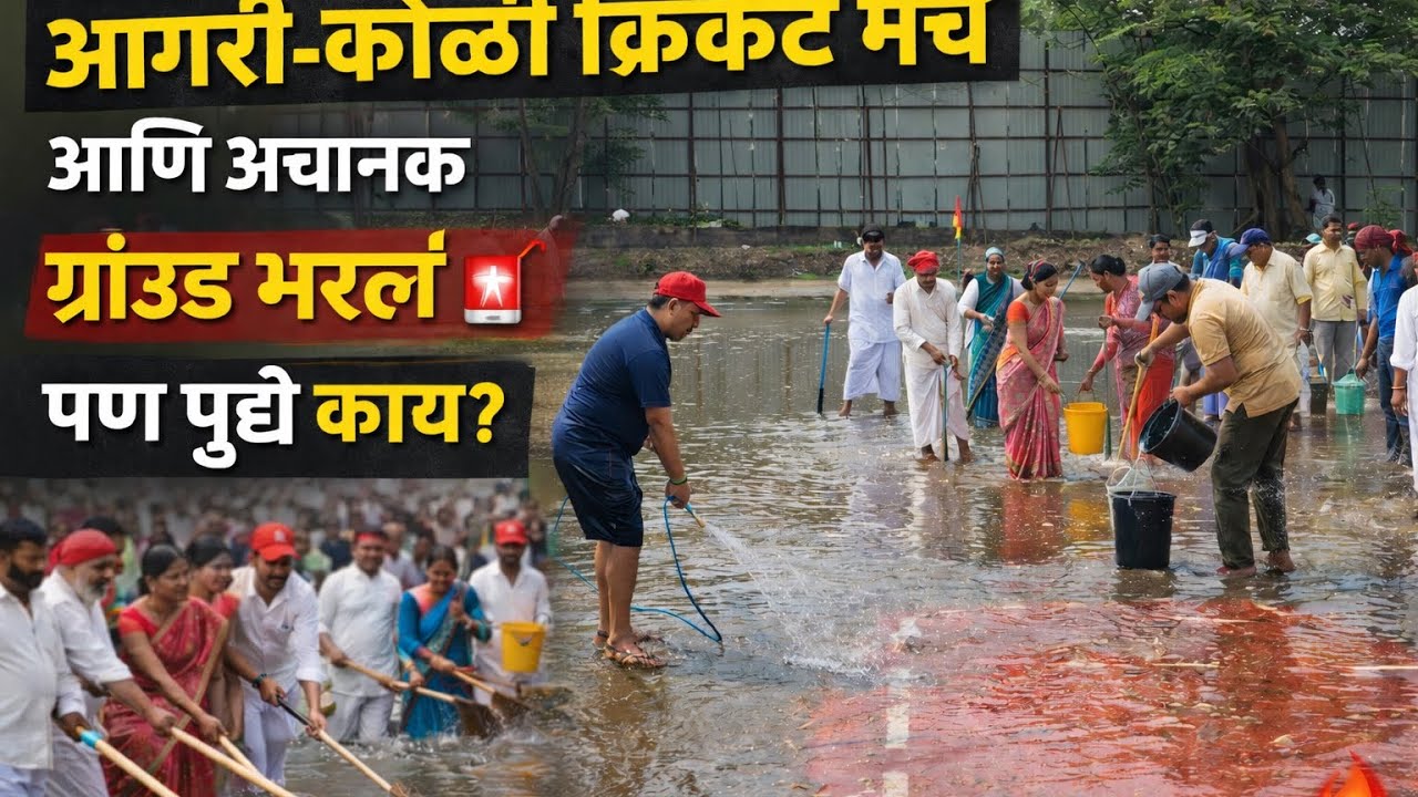 आगरी-कोळी क्रिकेट मॅच ! एकजुटीचा, मेहनतीचा आणि आगरी-कोळी अस्मितेचा सामना ❤️ #cricket #penkarpada