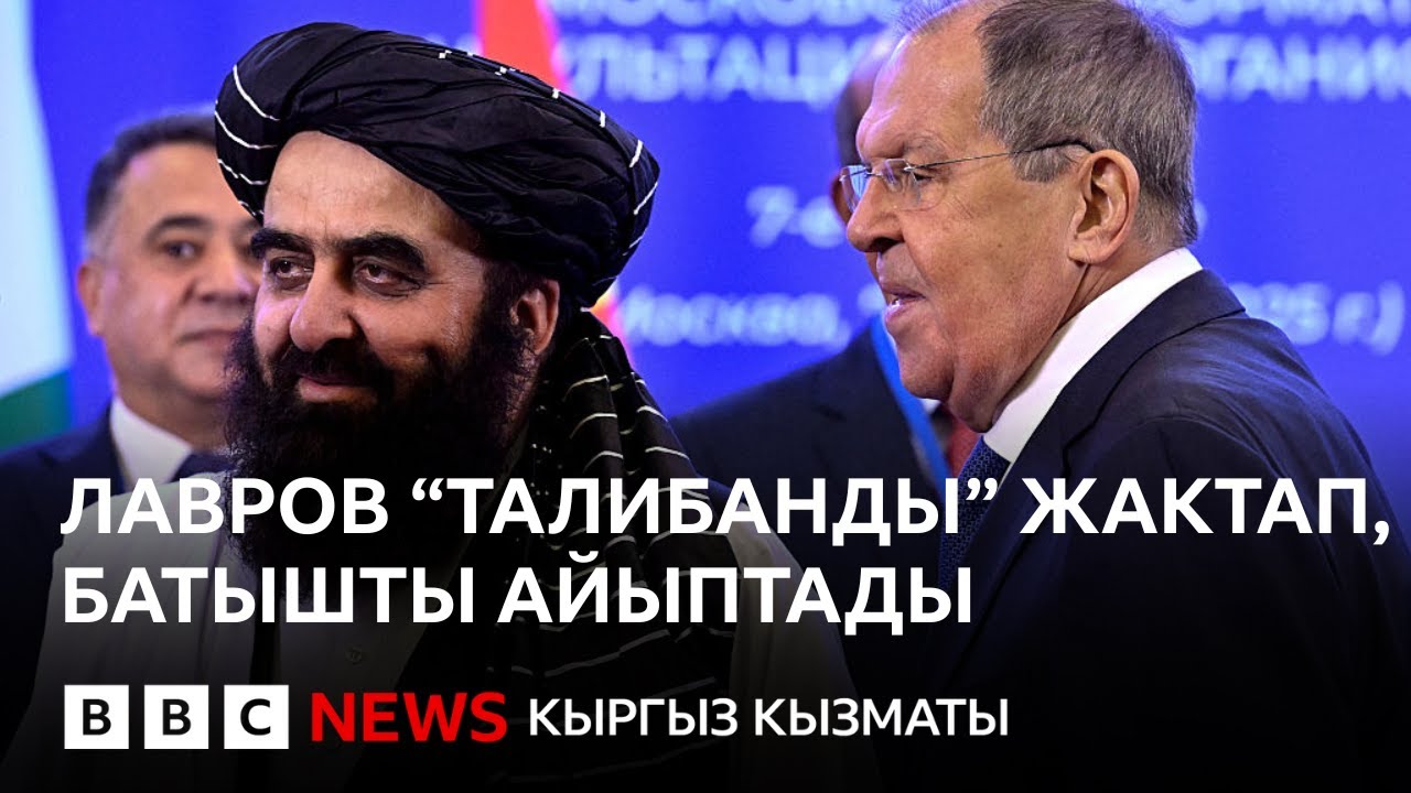 Лавров Батышты Ооганстанга карата мамилесин өзгөртүүгө чакырды - Би-Би-Си ТВ 07.10.2025