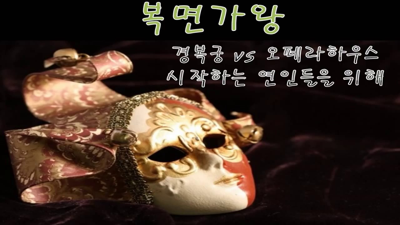 [복면가왕] 내 뒤에 청와대 있다 경복궁 vs 오페라 오페라 오페랄랄랄라 오페라하우스 - 시작하는 연인들을 위해