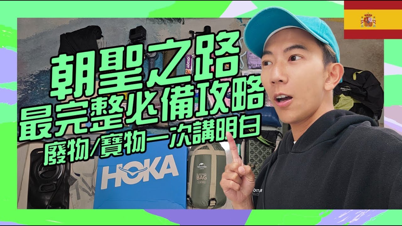 朝聖之路行李如何準備?! 看這集屌打全部的分享 寶物廢物以及達人必備小物一次分享給你【朝聖之旅-法國之路】