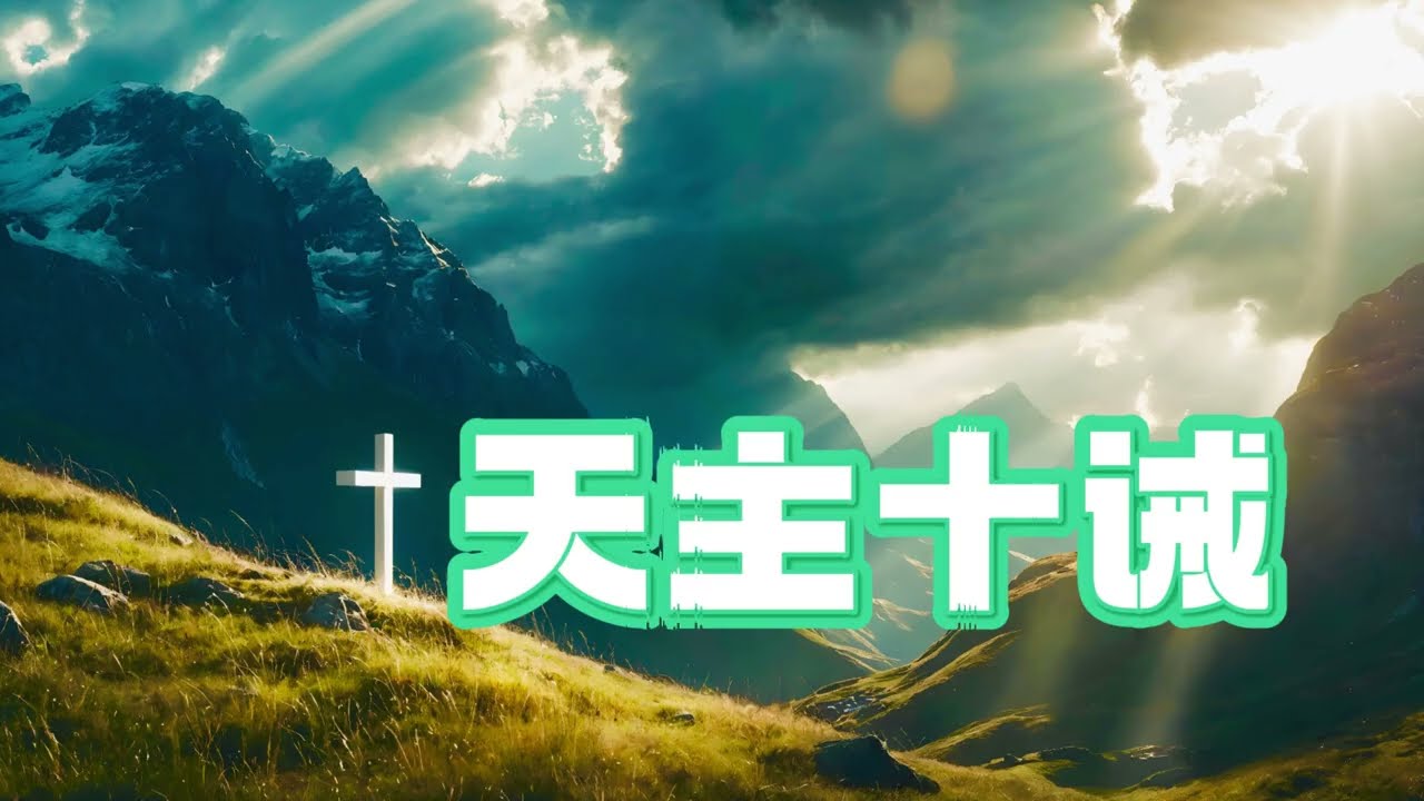 天主十诫