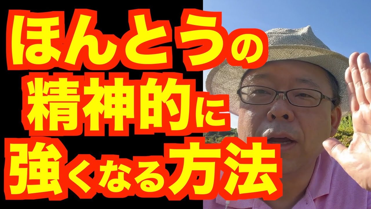 精神的に強くなる方法、改め&hellip;【精神科医・樺沢紫苑】