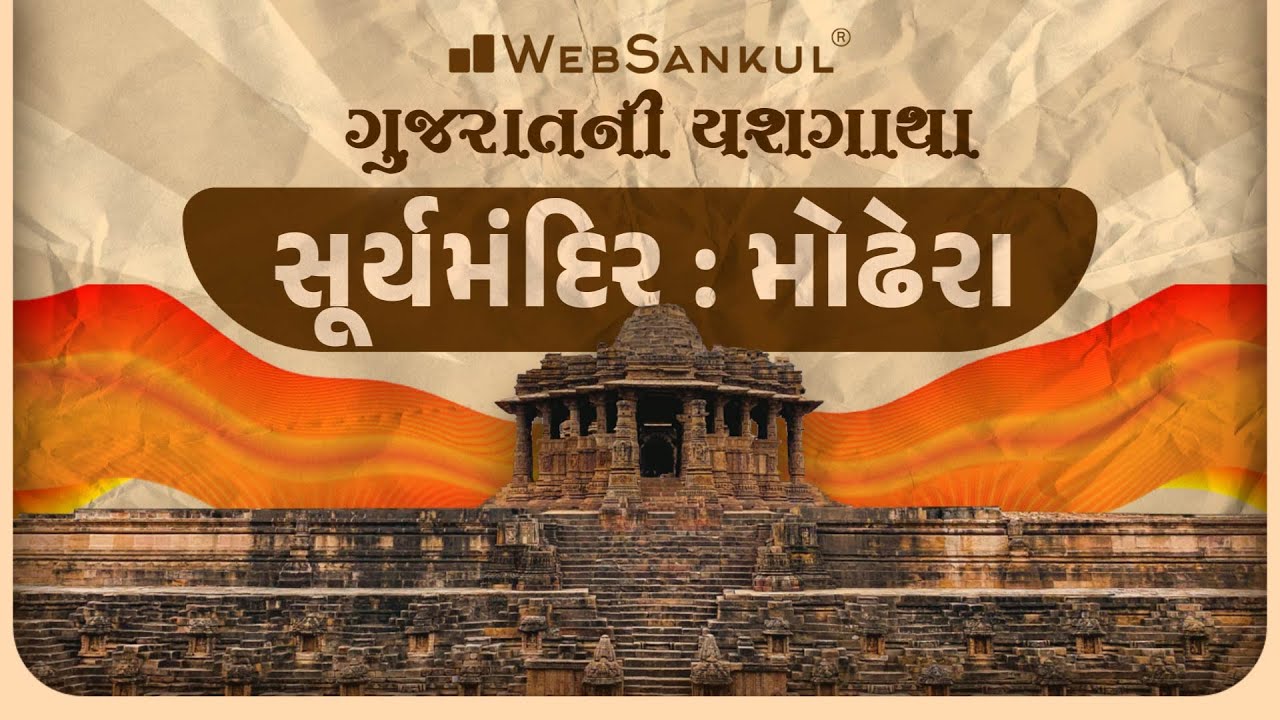 સૂર્યમંદિર : મોઢેરા | Modhera Sun Temple | ગુજરાતની યશગાથા | WebSankul