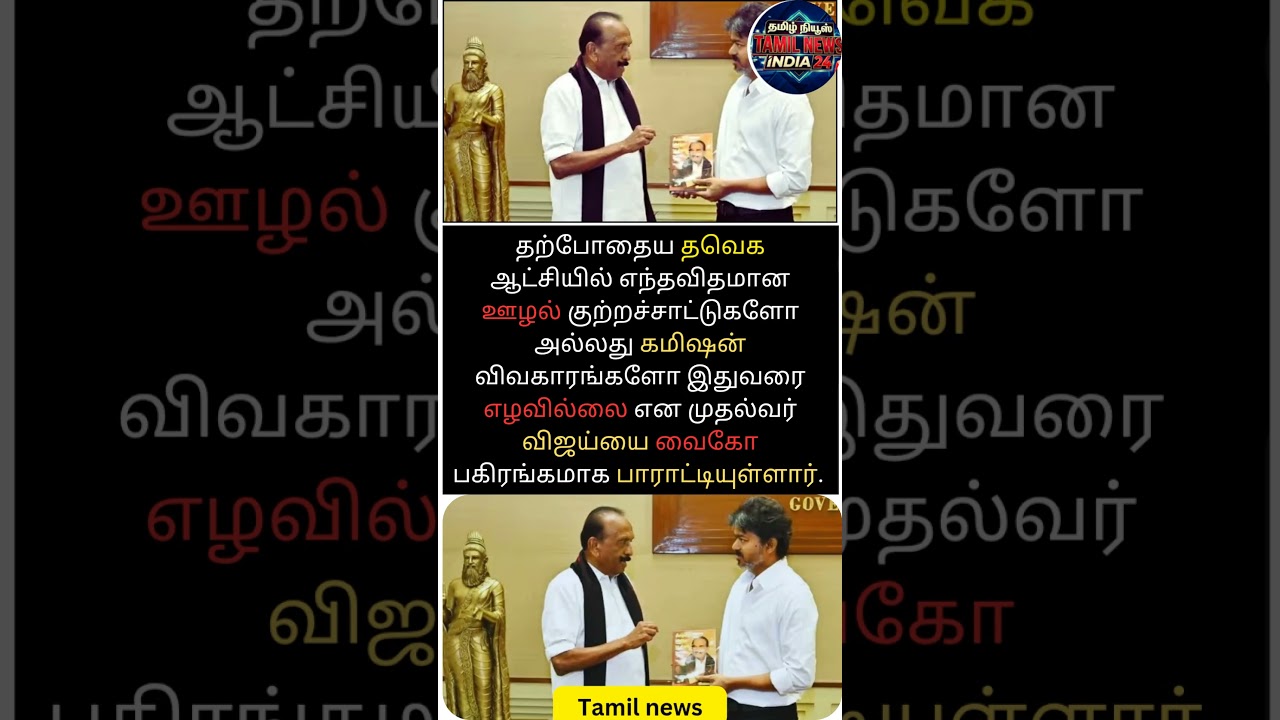 முதல்வர் விஜய்யை பாராட்டிய வைகோ! 💥🤝 #Vaiko #CMVijay #NoCorruption
