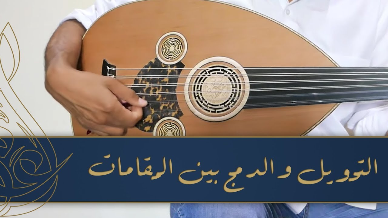 شرح أسلوب التحويل والدمج بين المقامات