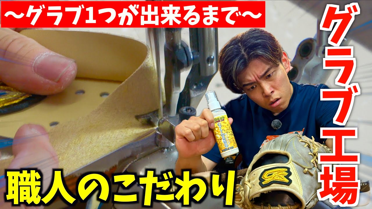 【グラブ工場潜入】プロの職人が作る裏側公開...グラブ製作には多くの秘密があった。【GSグローブ中越職人】