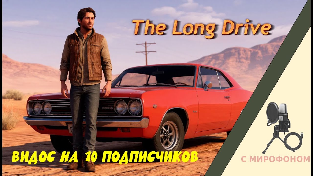 Видос на 10 подписчиков TheLongDrive!!!!!!!!!!!!!!!!