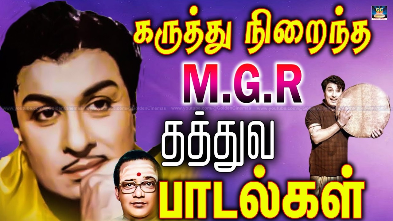 கருத்து நிறைந்த MGR தத்துவ பாடல்கள் | MGR Padalgal | MGR Songs |MGR