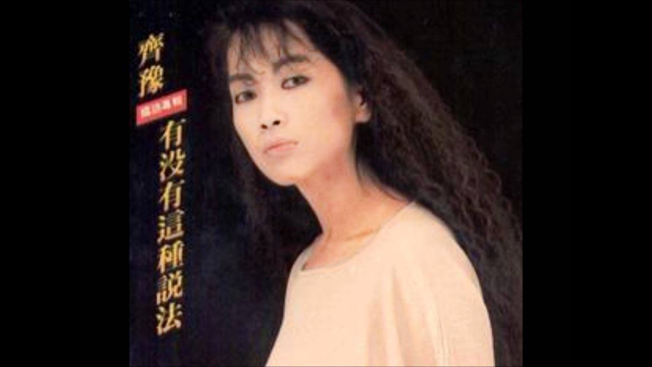 齊豫 - 有沒有這種說法