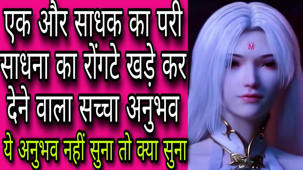 एक और साधक का परी साधना का रोंगटे खड़े करने वाला अनुभव/Pari Sadhana Mantra/Pari Sadhana Anubhav/Pari