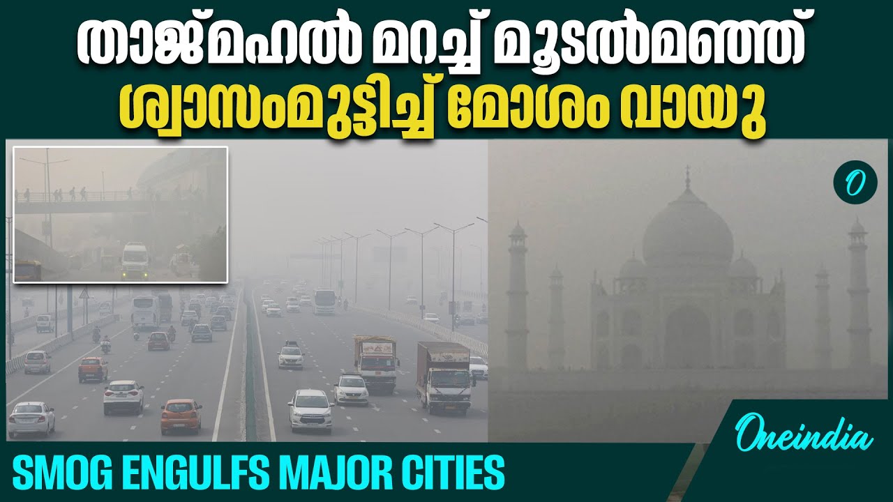 മൂടൽമഞ്ഞിൽ കാഴ്ച മങ്ങി, മോശം വായുവിൽ ശ്വാസംമുട്ടി ന​ഗരങ്ങൾ | air pollution and dense fog