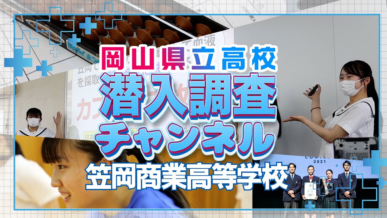 【学校紹介】笠岡商業高等学校に潜入調査！