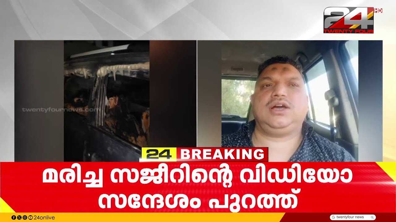 'മരണത്തിന് ഉത്തരവാദികൾ ഇവരാണ്'; പേരുകളടക്കം പരാമർശിച്ച് മരിച്ച സജീറിന്റെ വീഡിയോ സന്ദേശം