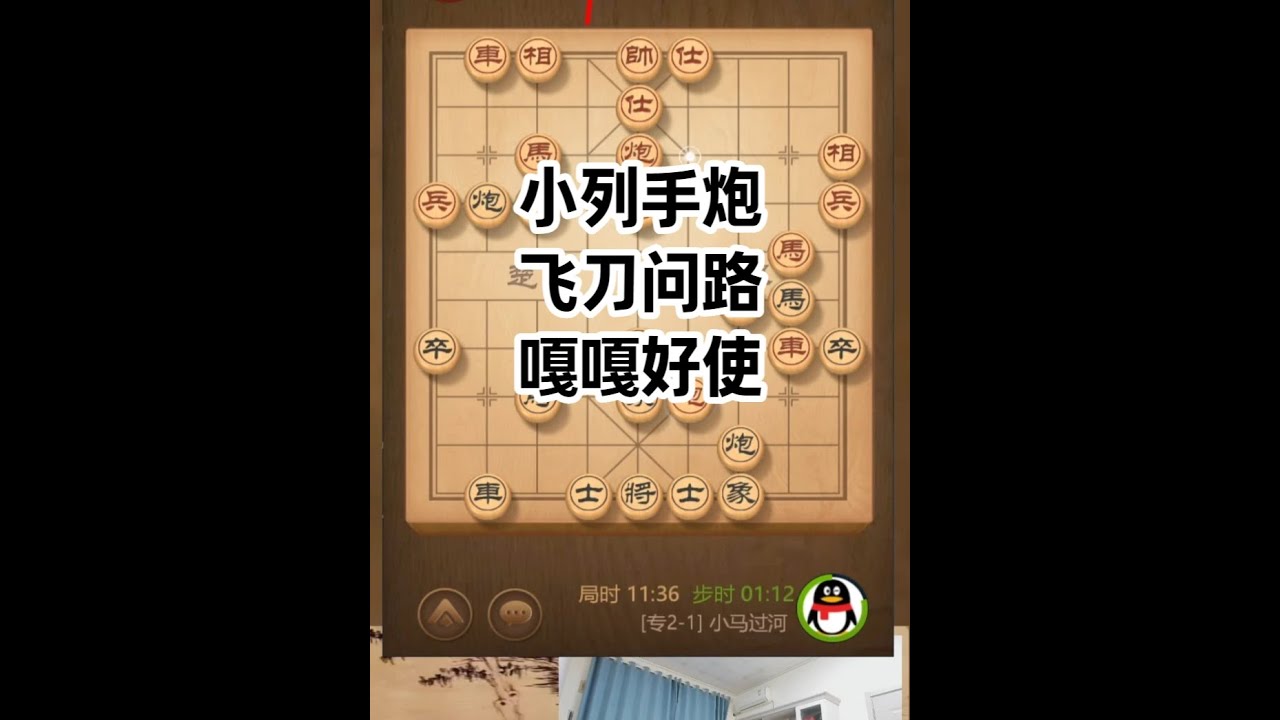 小列手炮配飞刀，这操作也太丝滑了！ #热点 #象棋 #象棋直播 #天天象棋 #象棋大师经典对局