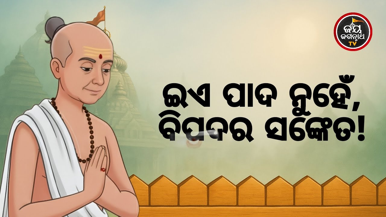 ଇଏତ ପାଦ ନୁହେଁ,ବିପଦ | Jay Jagannath TV