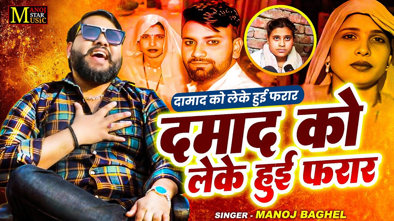 दामाद को लेकर हुई फरार | Damad Ko Lekar Hui Farar | Manoj Baghel Raja Hindustani