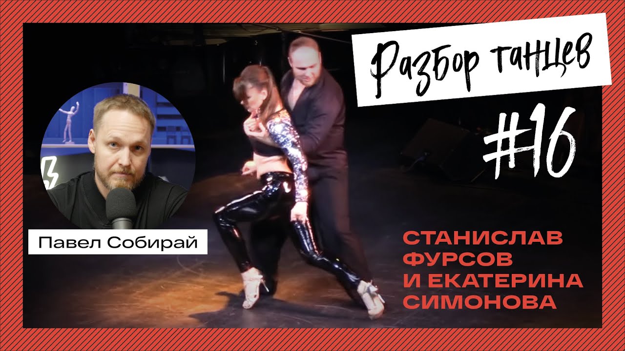 #16 Станислав Фурсов и Екатерина Симонова.
