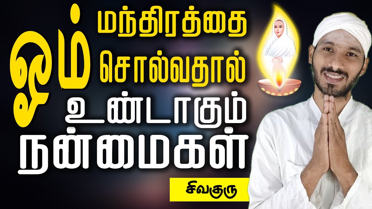 ஓம் மந்திரத்தை எப்படி உச்சரிக்க வேண்டும்? சொல்வதனால் உண்டாகும் நன்மை என்ன? | Vallalar | manthiram