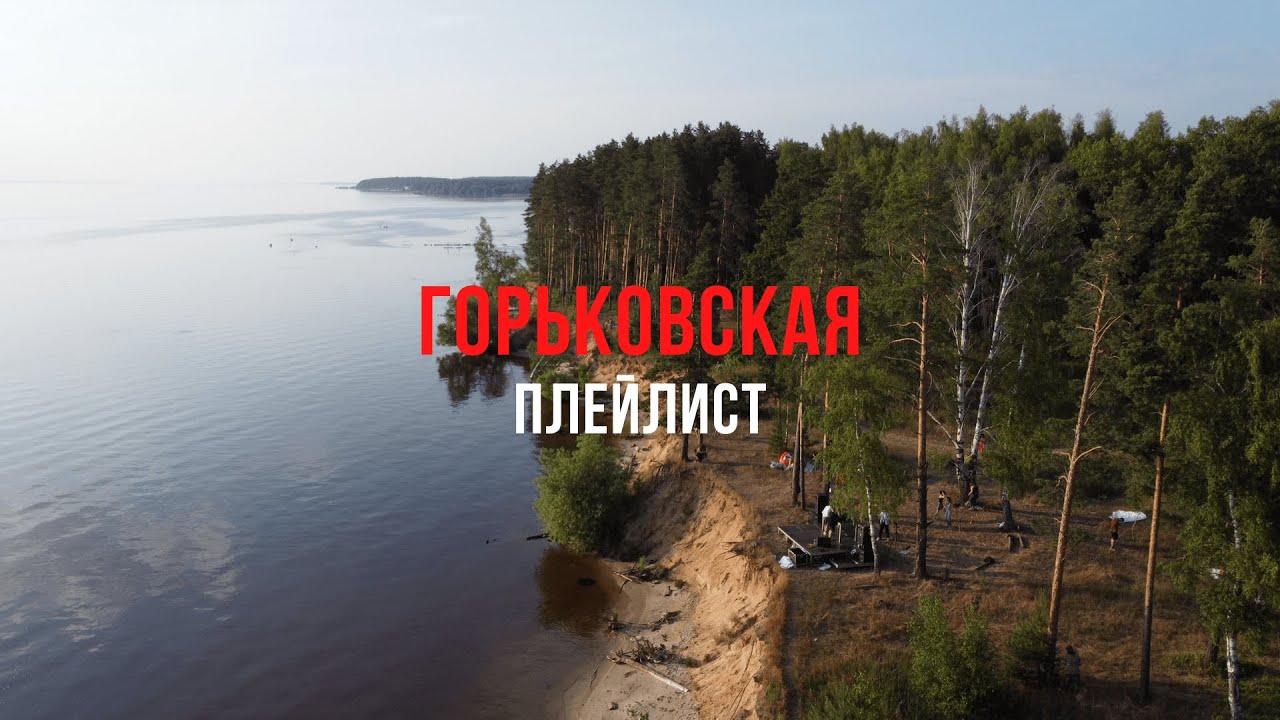 Горьковская плейлист #6 (w/ Meteor)