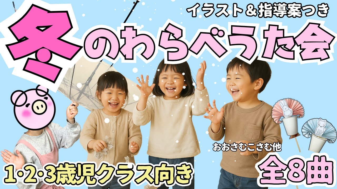 【1・2・3歳児】冬のわらべうた会｜12月・1月・2月に使える室内あそび8曲（雪遊びごっこ・新聞紙あそび）