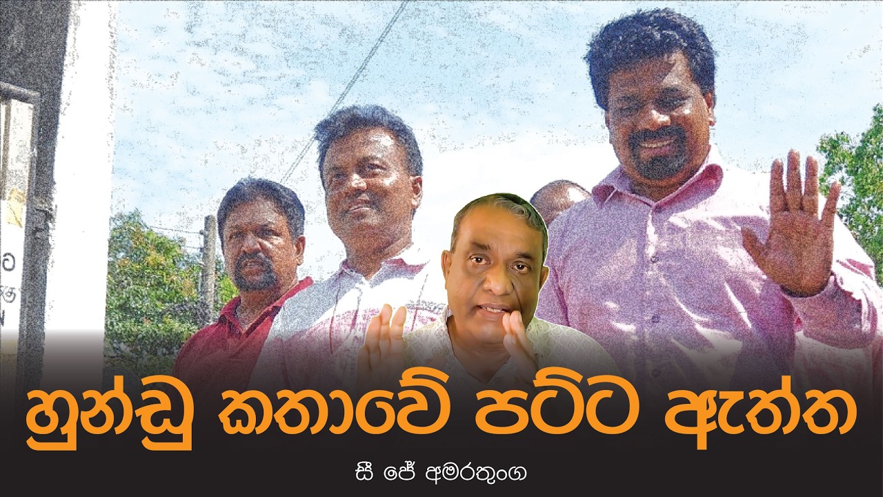 හුන්ඩු කතාවේ පට්ට ඇත්ත - සී ජේ අමරතුංග @yukthiyasrilanka4292 #yukthiyasrilanka #yukthiya