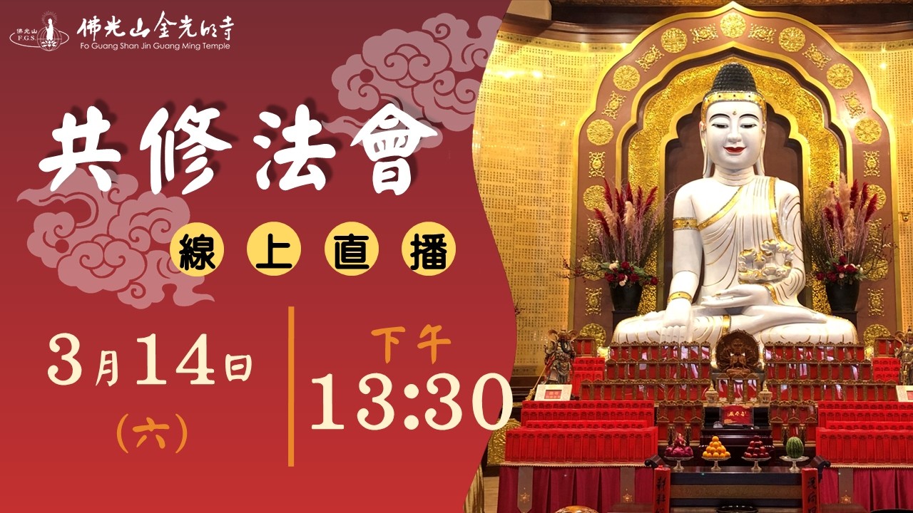 佛光山金光明寺共修法會 - 2026.03.14