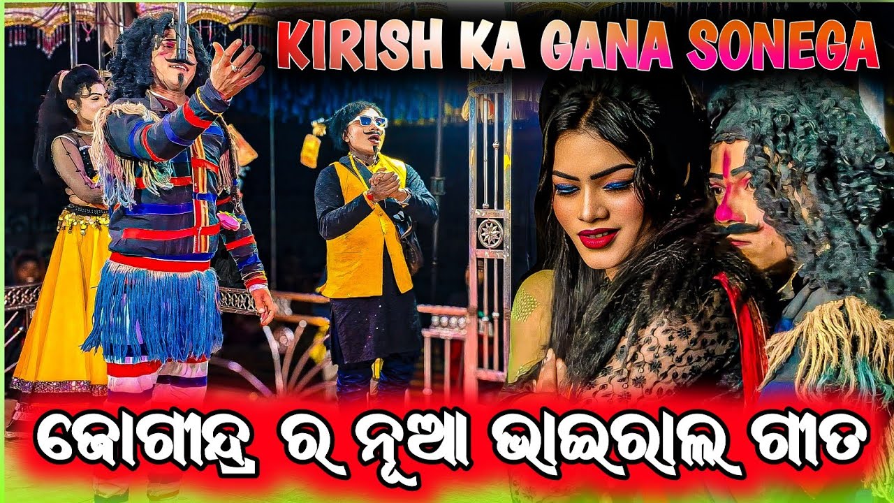 KIRISH KA GANA SONEGA ||ଜୋଗୀନ୍ଦ୍ର ର ନୂଆ ଭାଇରାଲ ଗୀତ ||Dil Nadia bolo na ||Borguda Natak New Comedy 