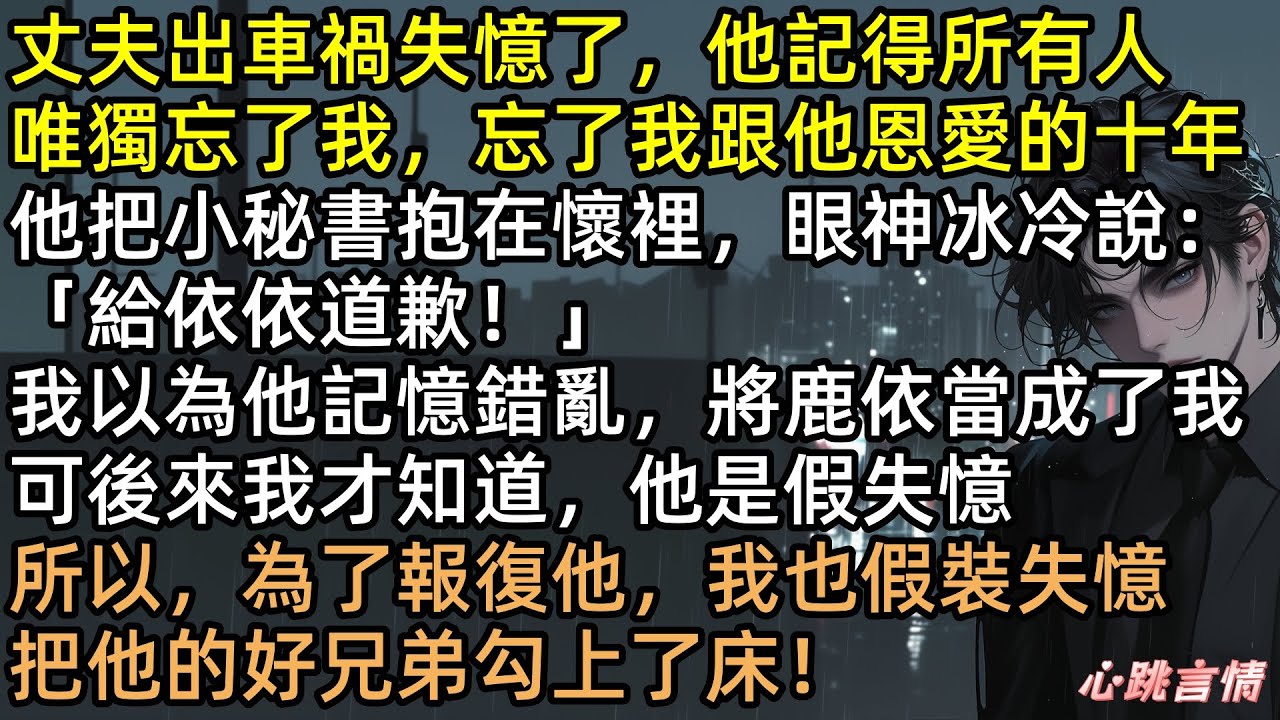 渣夫裝失憶：「滾！我不認識妳！」轉身卻摟著秘書親。我笑了，扭頭嫁給他富豪兄弟！簡喬被京圈太子爺寵上天！後來紀千城看著我的孕肚崩潰自殺，全網爽翻！【過期婚姻】#有聲書 #完結文 #爽文 #換男主 #甜寵