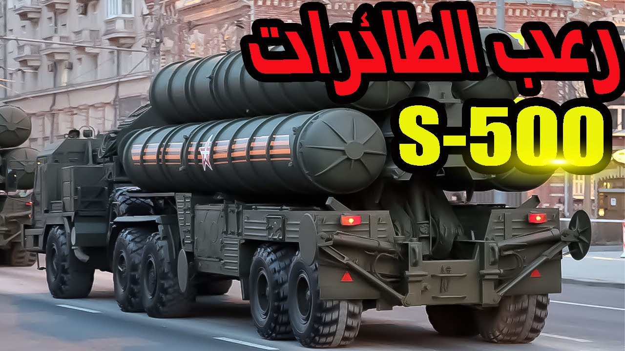 S-500 الروسية... السلاح الذي يرعب الناتو والطائرات الفائقة الصوت!