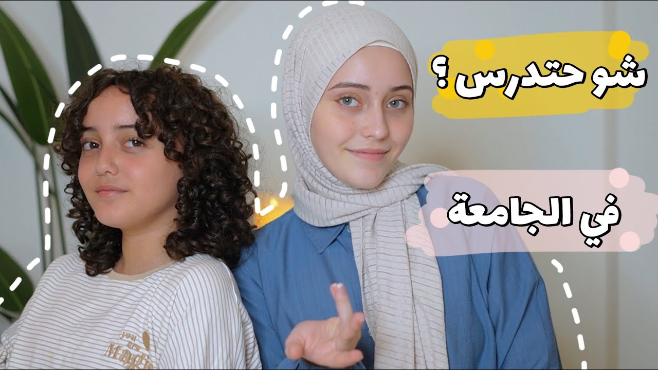شو قررت أختي رهف  تدرس في الجامعة؟ ربا ورهف برو