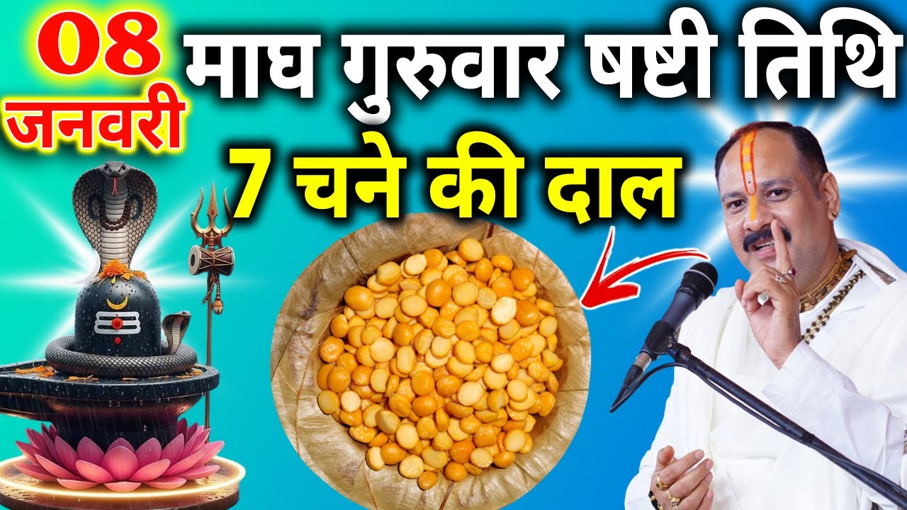 08 जनवरी 2026 माघ गुरुवार षष्टी तिथि के दिन 7 चने की दाल वाला उपाय जरुर करे || Pradeep Ji Mishra