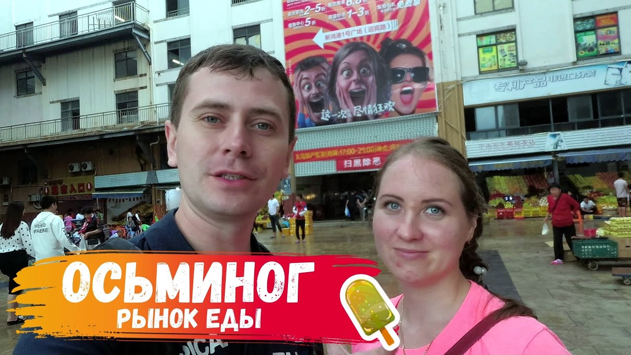 САМЫЙ ДЕШЁВЫЙ РЫНОК ЕДЫ НА ХАЙНАНЬ. Обзор рынка еды Осьминог. Цены, фрукты. Первый раз пробую Дуриан