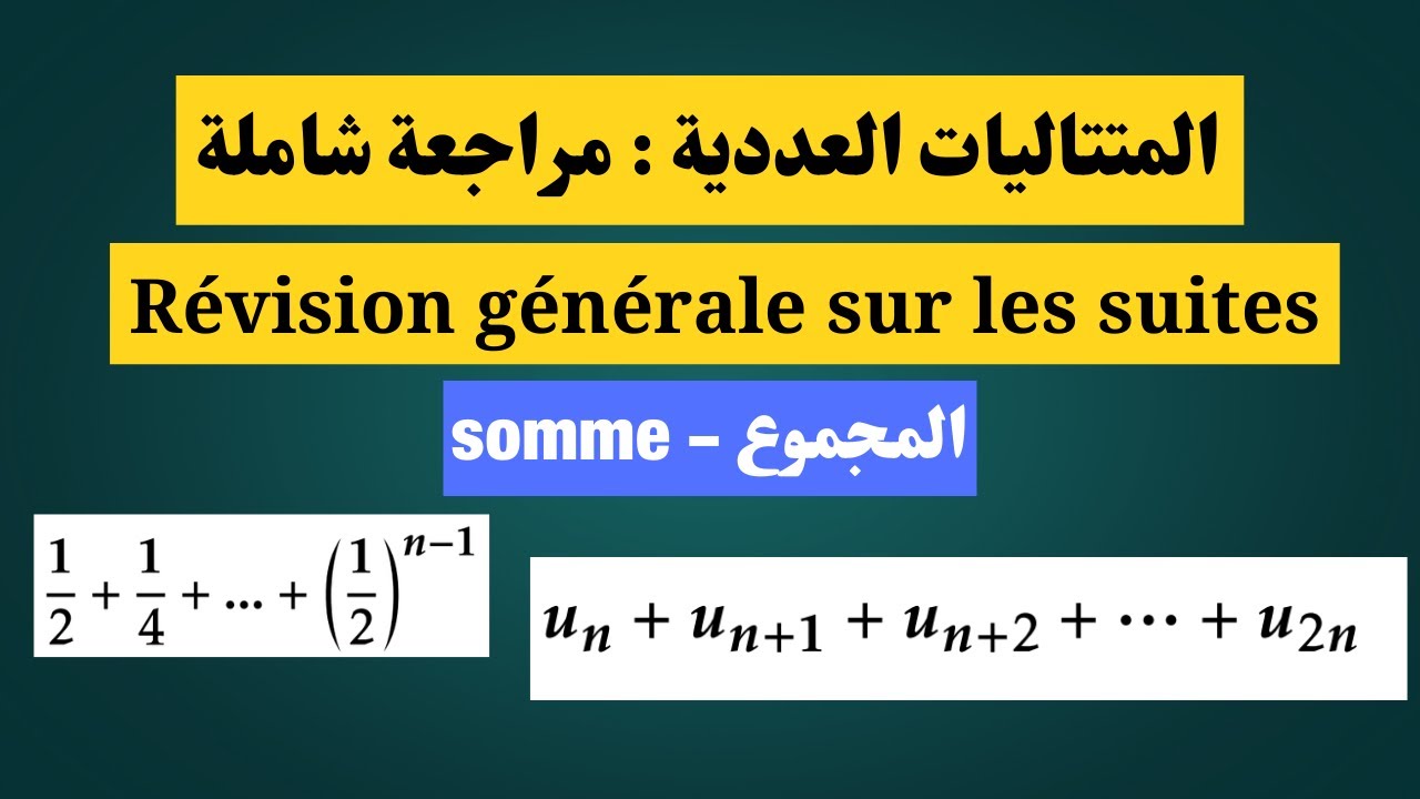 Révision sur les suites somme  -  المتتاليات العددية : مراجعة شاملة حساب المجموع