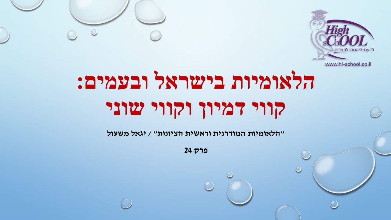 הלאומיות המודרנית וראשית הציונות: פרק 24