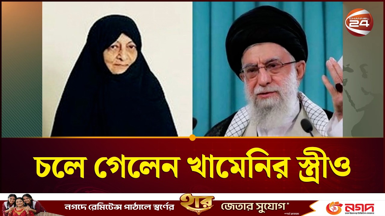স্বামী ও মেয়েকে হারানোর পর চলে গেলেন চলে গেলেন খামেনির স্ত্রীও | Khameni wife | Channel 24