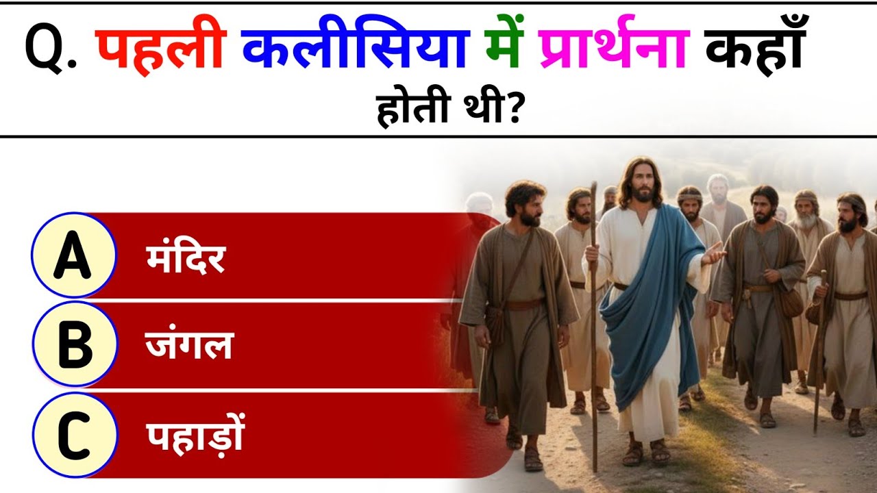 Bible quiz in hindi | Hindi bible quiz | Bible quiz questions and answers | Bible quiz | 2026