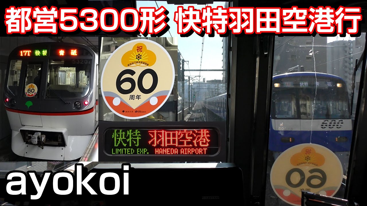 都営5300形 前面展望 快特 品川-羽田空港