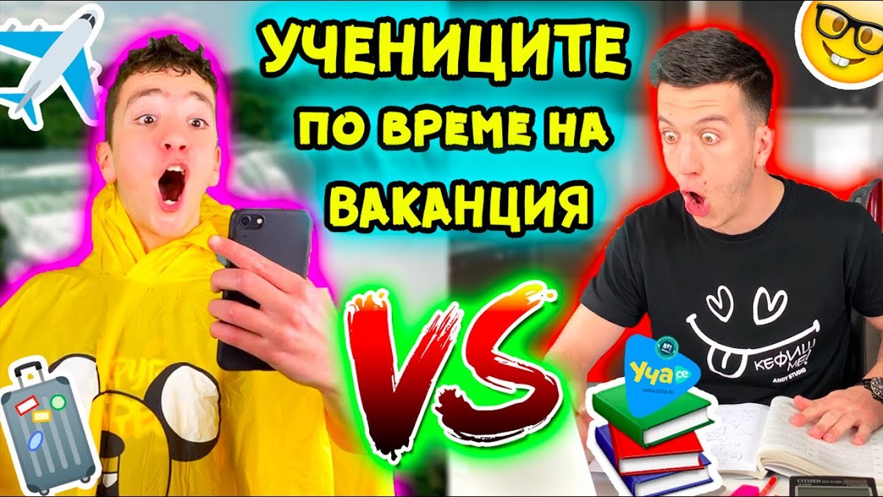 УЧЕНИЦИТЕ по време на ВАКАНЦИЯ | ОЧАКВАНЕ vs РЕАЛНОСТ