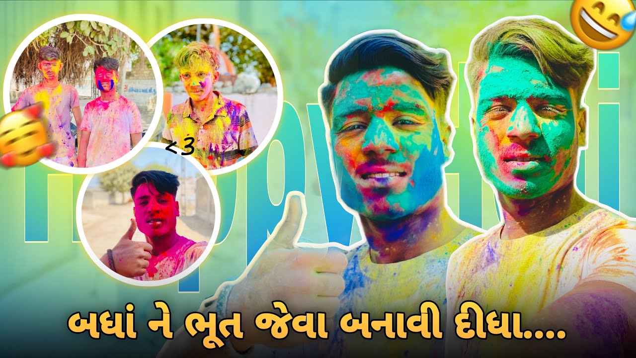 હોળી રમીયા ને ફૂલ બકાજીકી બોલાવી 😱🤣 Happy holi🫟💕- kevu vlog 