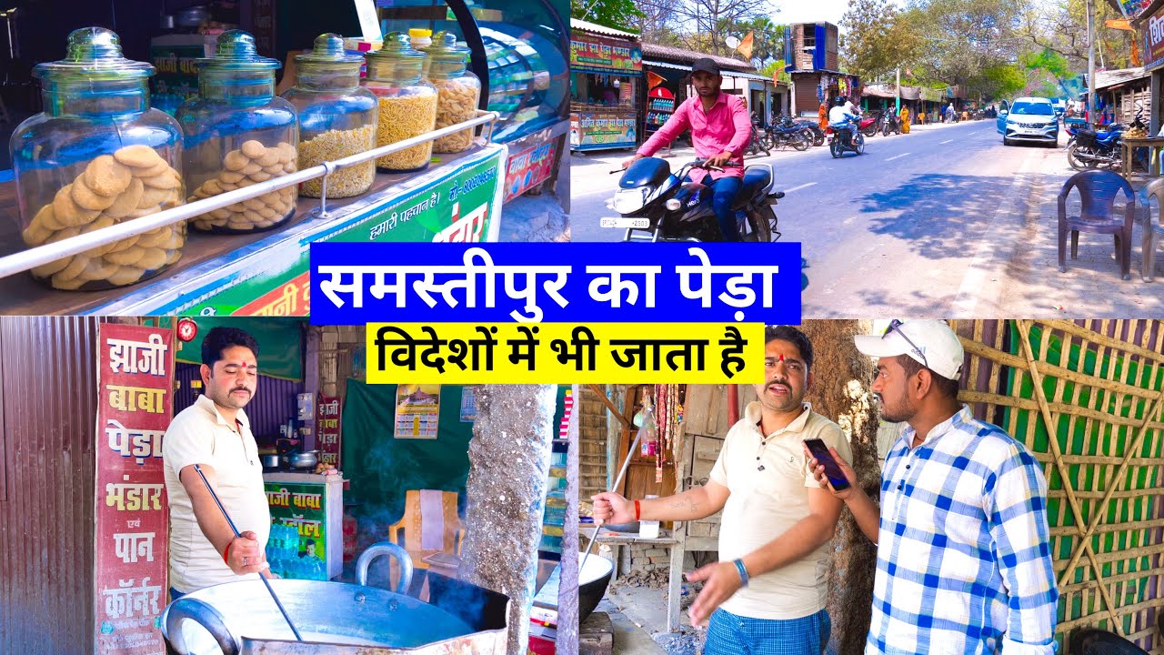 समस्तीपुर का पेड़ा विदोशो में भी जाता है 🫣|Peda Chowk Samastipur |Saraiya Peda Chowk |Sarairanjan|