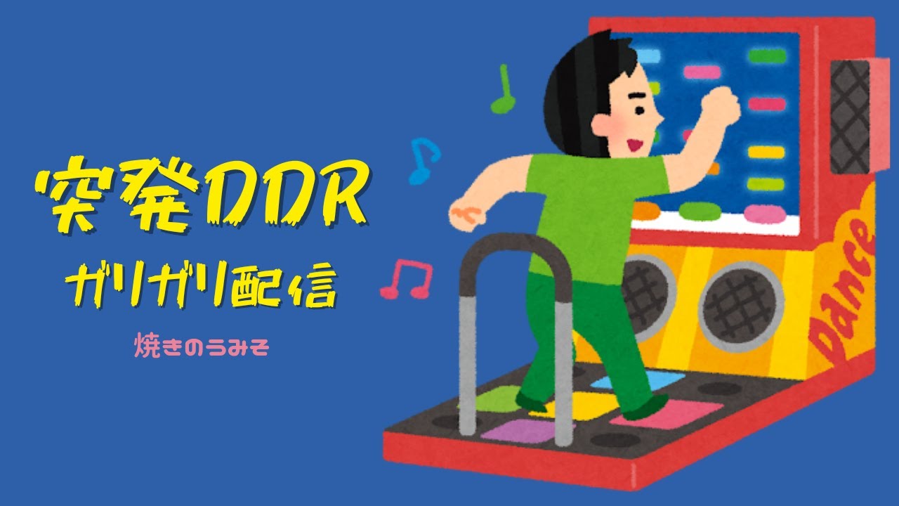 まったりDDR配信
