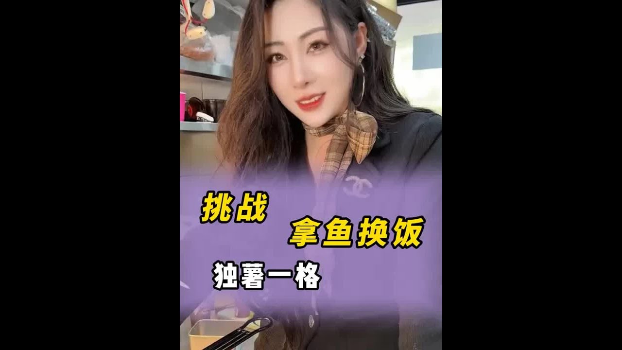挑战拿鱼换饭，这就是幸福的感觉吗？ #钓鱼人 #老板娘日常 #以鱼换物 #2024dou来钓鱼 #钓鱼换饭