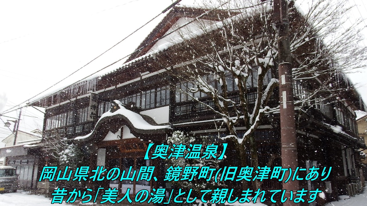 雪景色の【奥津温泉郷】と豪雪の【恩原高原スキー場】を散策