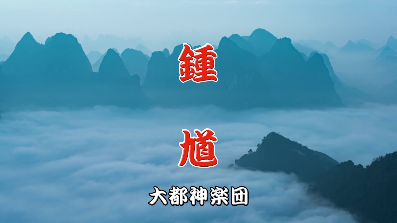 [PROJECT GENBU公式] 玄武の舞2005「鐘馗」大都神楽団