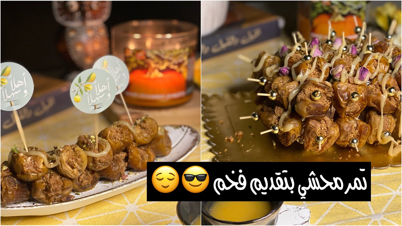 تمر محشي بطريقة تقديم فخمه 😍💛✨