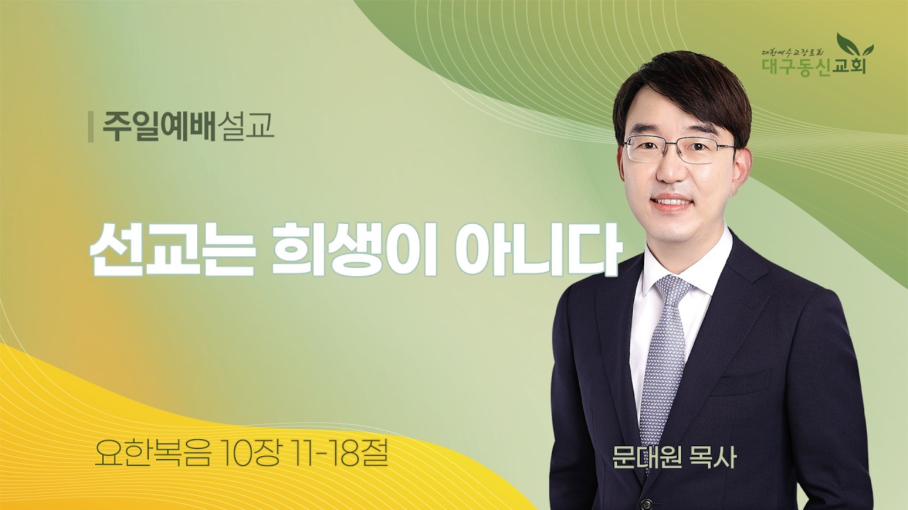 2026-02-08 (주일)ㅣ대구동신교회 주일예배ㅣ선교는 희생이 아니다ㅣ요한복음 10:11-18ㅣ문대원 목사