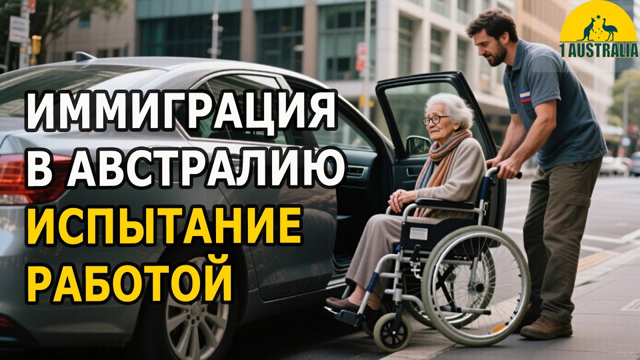 ИММИГРАЦИЯ В АВСТРАЛИЮ. ИСПЫТАНИЕ РАБОТОЙ. [#1Australia]#6254 #иммиграция #эмиграция #1australia